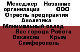 Менеджер › Название организации ­ Btt, ООО › Отрасль предприятия ­ Аналитика › Минимальный оклад ­ 35 000 - Все города Работа » Вакансии   . Крым,Симферополь